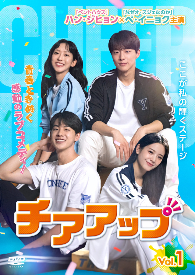 「チアアップ」　© SBS
