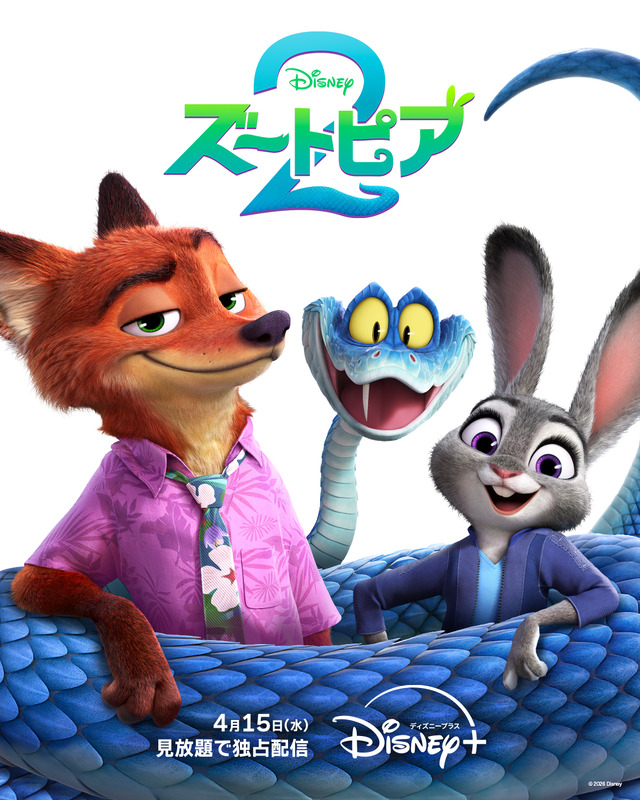 『ズートピア２』　© 2026 Disney Enterprises, Inc. All Rights Reserved.