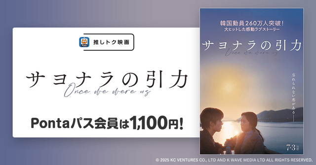 「推しトク映画」『サヨナラの引力』© 2025 KC VENTURES CO., LTD AND K WAVE MEDIA LTD ALL RIGHTS RESERVED.