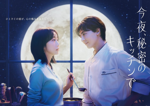 「今夜、秘密のキッチンで」©フジテレビ