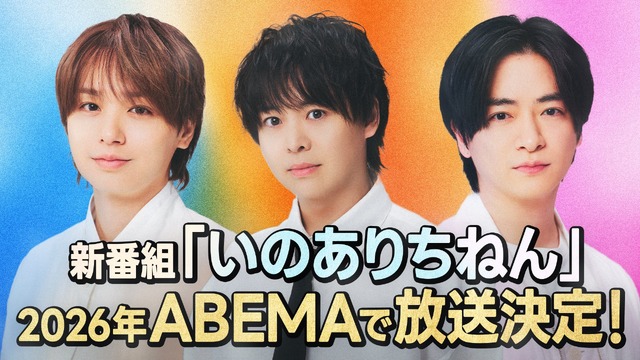 【写真・画像】Hey! Say! JUMPの知念侑李、有岡大貴、伊野尾慧の3名による新番組！ABEMAにて放送決定　1枚目