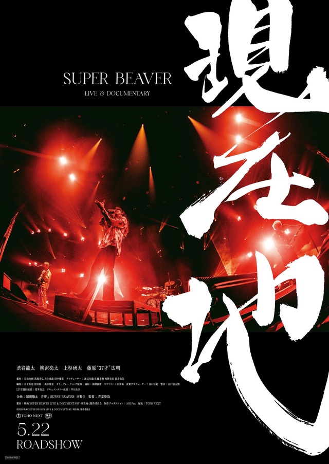 『SUPER BEAVER LIVE & DOCUMENTARY -現在地-』 Ⓒ2026 映画「SUPER BEAVER LIVE & DOCUMETARY -現在地-」製作委員会
