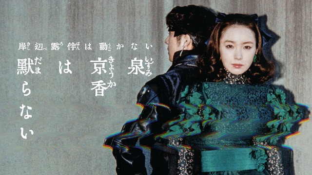 岸辺露伴は動かない「泉京香は黙らない」