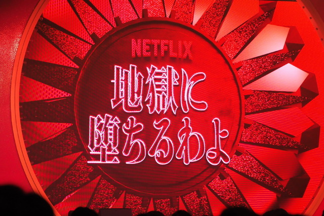Netflixシリーズ「地獄に堕ちるわよ」配信記念PARTY
