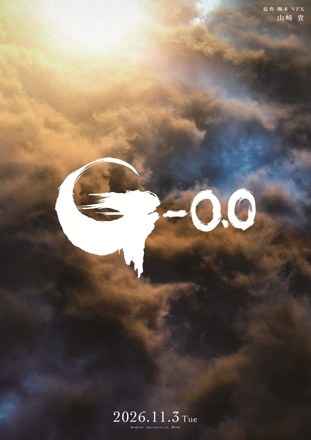 2年後描く『ゴジラ-0.0』神木隆之介＆浜辺美波が続投！ ファーストティザー映像公開