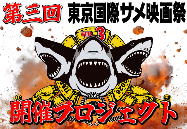 第三回東京国際サメ映画祭　クラウドファンディング
