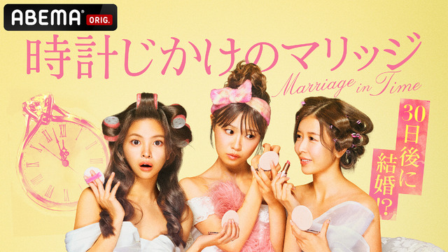 「時計じかけのマリッジ」(C)AbemaTV,Inc.