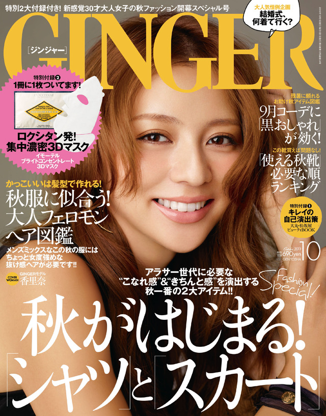 「GINGER10月号」表紙