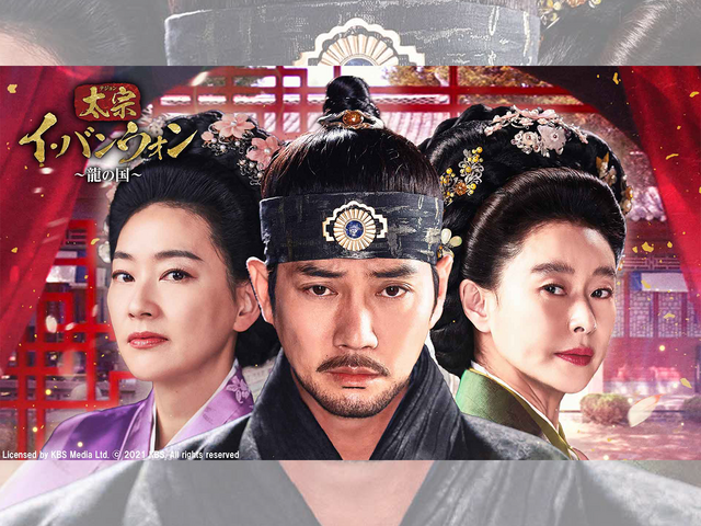 韓国時代劇『太宗イ・バンウォン～龍の国～』BS日テレで4月21日17時放送スタート！