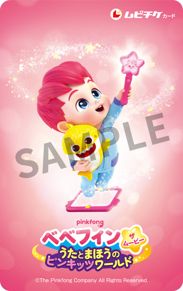 『ベべフィン・ザ・ムービー：うたとまほうのピンキッツワールド』ムビチケ©The Pinkfong Company All Rights Reserved.