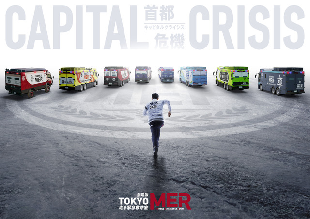 劇場版『TOKYO MER～走る緊急救命室～CAPITAL CRISIS』©2026劇場版『TOKYO MER』製作委員会