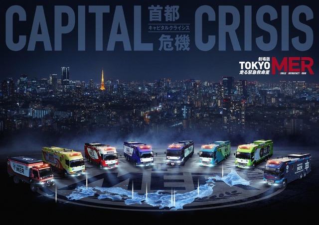 劇場版『TOKYO MER～走る緊急救命室～CAPITAL CRISIS』©2026劇場版『TOKYO MER』製作委員会