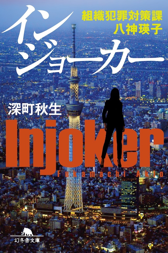 「インジョーカー」深町秋生 「組織犯罪対策課 八神瑛子」シリーズ（幻冬舎文庫）