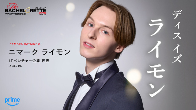 「バチェロレッテ・ジャパン」シーズン4 ©2026 Warner Bros. International Television Production Limited. All Rights Reserved.