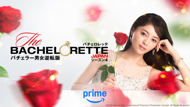 「バチェロレッテ・ジャパン」シーズン4©2026 Warner Bros. International Television Production Limited. All Rights Reserved.