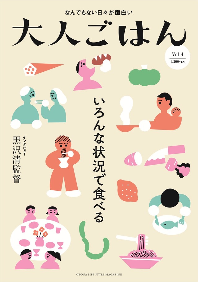 食べることから社会を眺める小雑誌「大人ごはん」