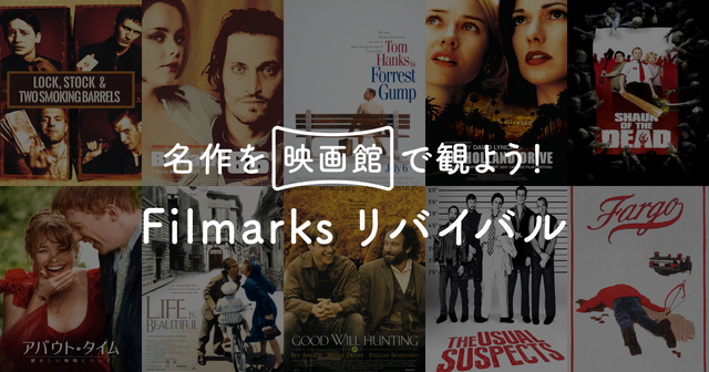 「Filmarksリバイバル」