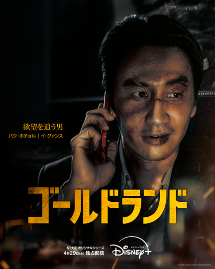 「ゴールドランド」(C) 2026 Disney and its related entities