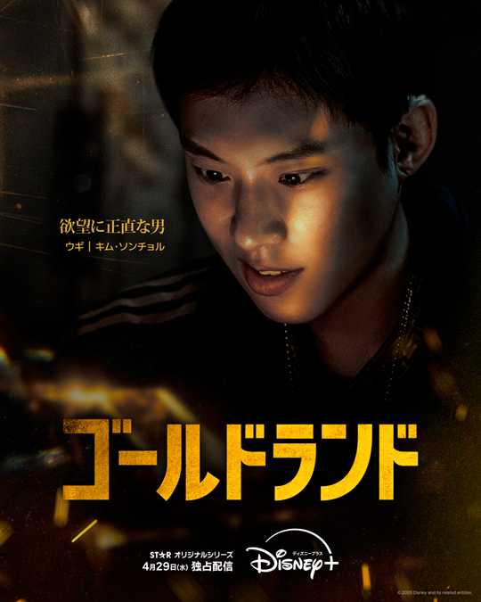 「ゴールドランド」(C) 2026 Disney and its related entities