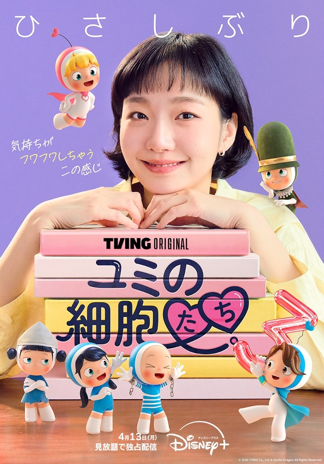 「ユミの細胞たち」シーズン3　© 2026 TVING Co., Ltd & Studio Dragon All Rights Reserved