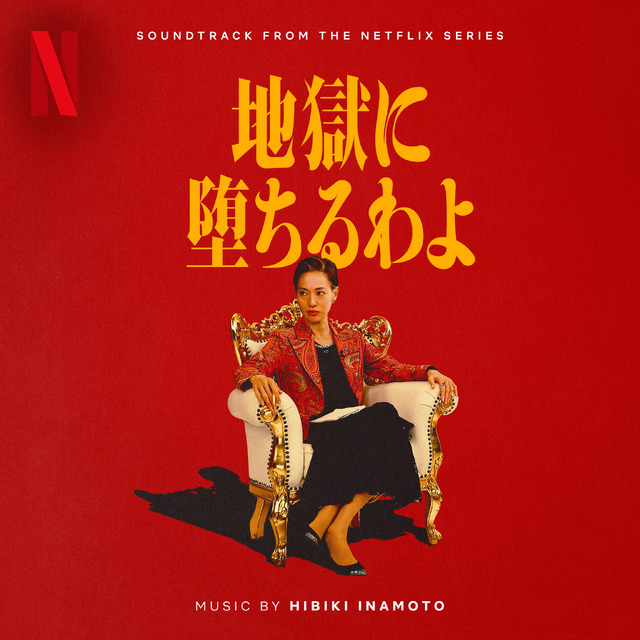 Netflixシリーズ「地獄に堕ちるわよ」