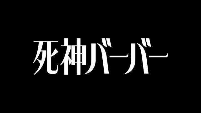 『死神バーバー』©︎『死神バーバー』製作委員会