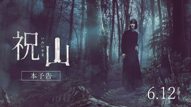 『祝山』（C）2026映画「祝山」製作委員会