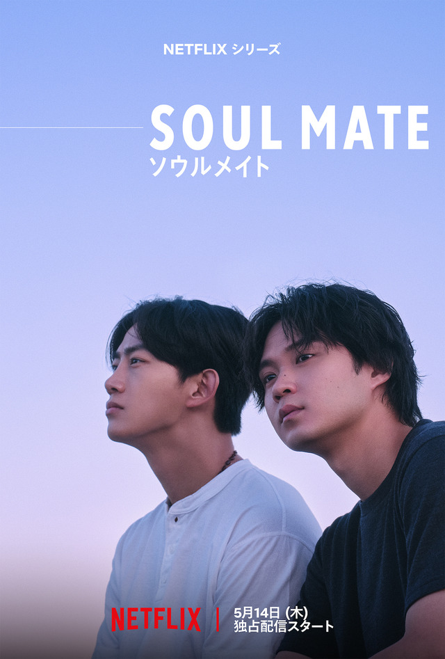 Netflixシリーズ「ソウルメイト」5月14日（木）世界独占配信