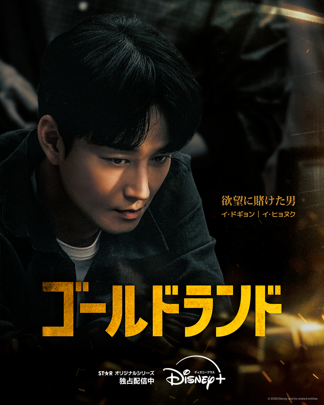 「ゴールドランド」　(c) 2026 Disney and its related entities