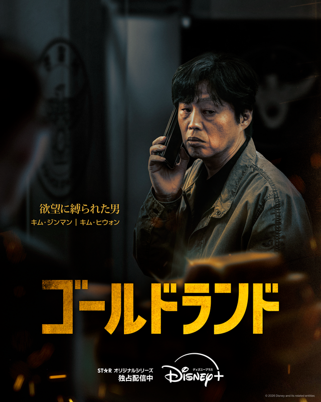 「ゴールドランド」　(c) 2026 Disney and its related entities