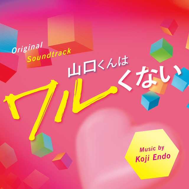 『山口くんはワルくない』©2026『山口くんはワルくない』製作委員会　©斉木 優／講談社