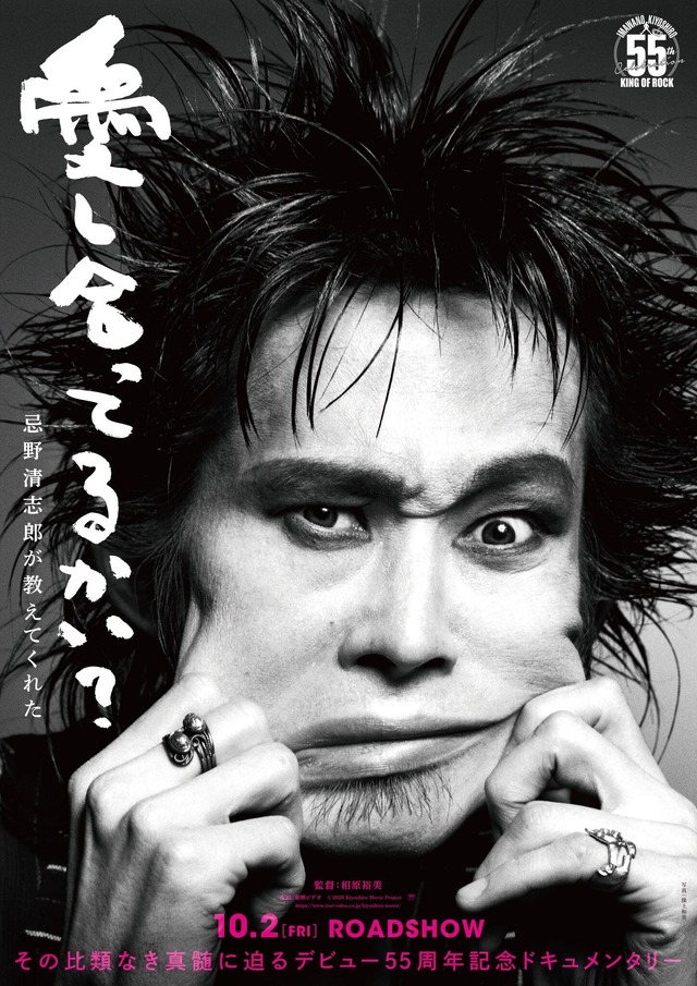 『愛し合ってるかい？ 忌野清志郎が教えてくれた』©2026 Kiyoshiro Movie Project