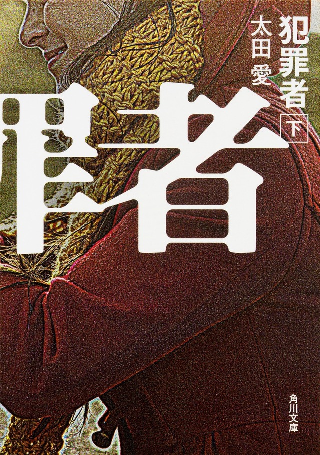 原作：太田 愛「犯罪者」（角川文庫/KADOKAWA）