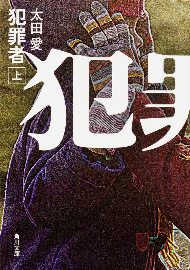 原作：太田 愛「犯罪者」（角川文庫/KADOKAWA）