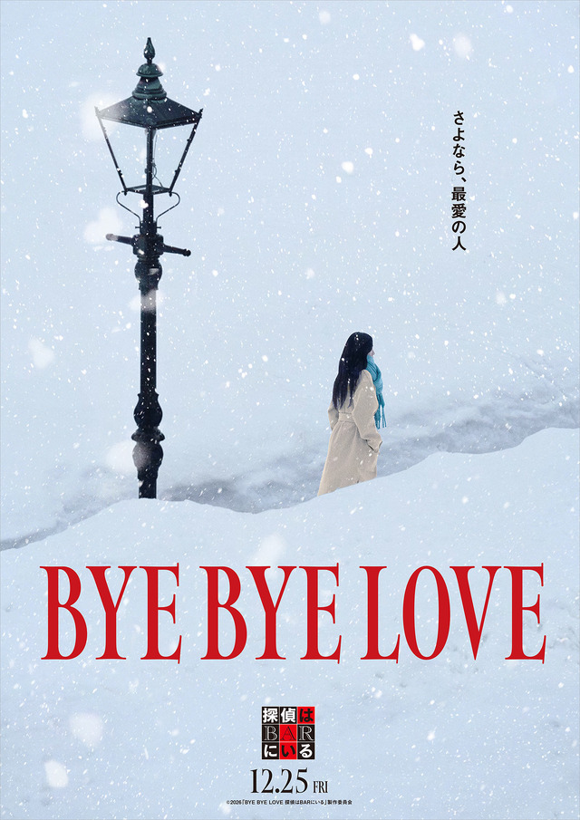 『BYE BYE LOVE 探偵はBARにいる』©2026「BYE BYE LOVE 探偵はBARにいる」製作委員会