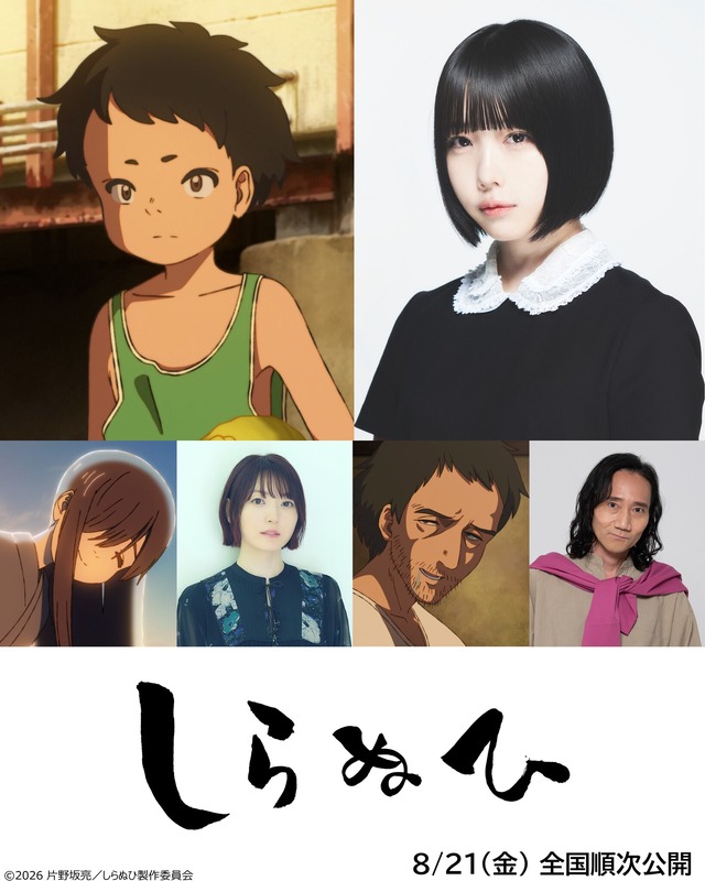 『しらぬひ』©2026 片野坂亮／しらぬひ製作委員会