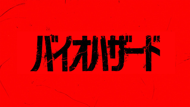 映画『バイオハザード』
