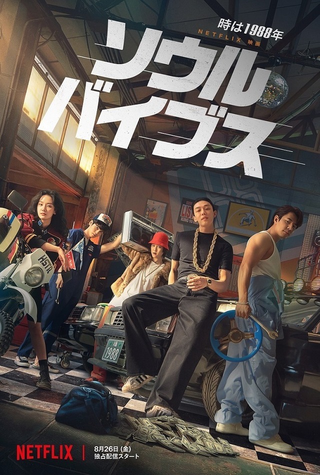 Netflix映画『ソウル・バイブス』独占配信中