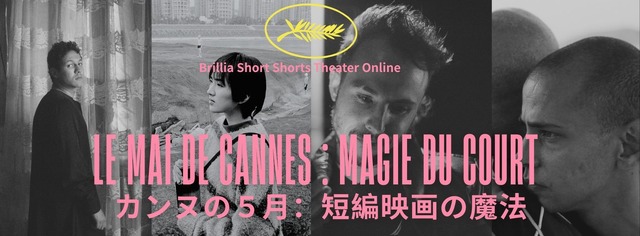 「カンヌの5月：短編映画の魔法」