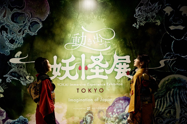 「動き出す妖怪展 TOKYO ～Imagination of Japan～」