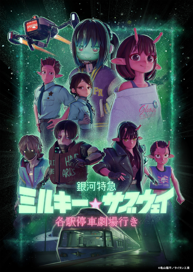『銀河特急 ミルキー☆サブウェイ 各駅停車劇場行き』 ©亀山陽平／タイタン工業