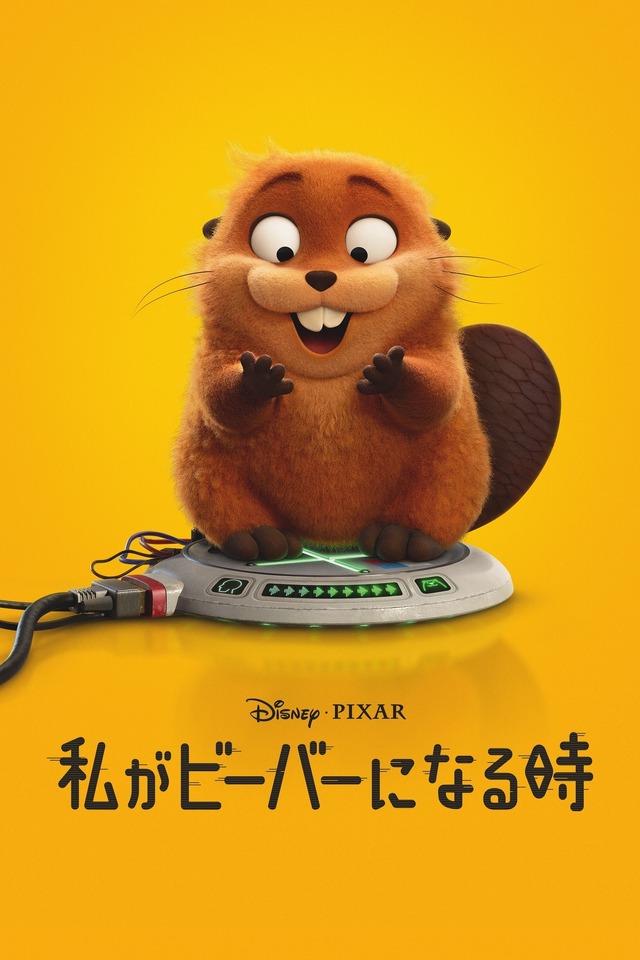 『私がビーバーになる時』© 2026 Disney / Pixer