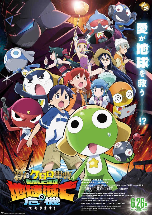 『新劇場版☆ケロロ軍曹 復活して速攻地球滅亡の危機であります！』©吉崎観音／KADOKAWA・劇場版ケロロ軍曹製作委員会