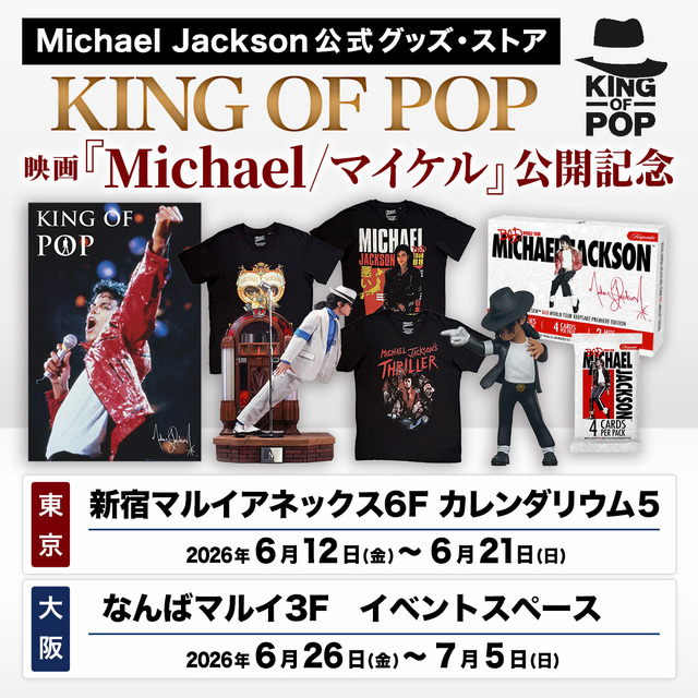 マイケル・ジャクソン公式グッズ・ストア「KING OF POP」
