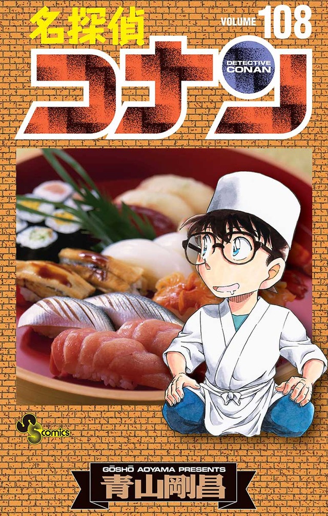 「名探偵コナン」