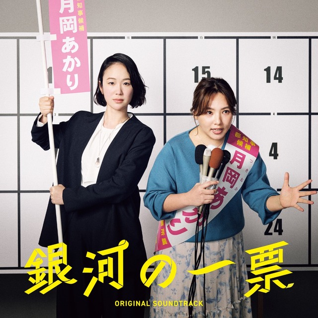 ドラマ「銀河の一票」オリジナル・サウンドトラック