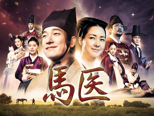 時代劇の巨匠イ・ビョンフン監督作品！韓国時代劇『馬医』BS日テレで5月21日スタート！