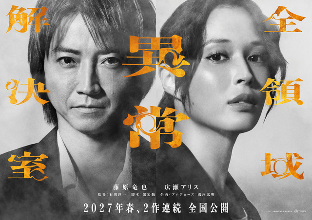 『全領域異常解決室』©2027 「全領域異常解決室」製作委員会