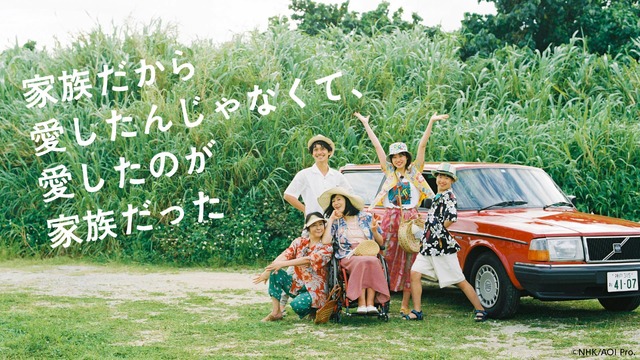 「家族だから愛したんじゃなくて、愛したのが家族だった」©NHK/AOI Pro.