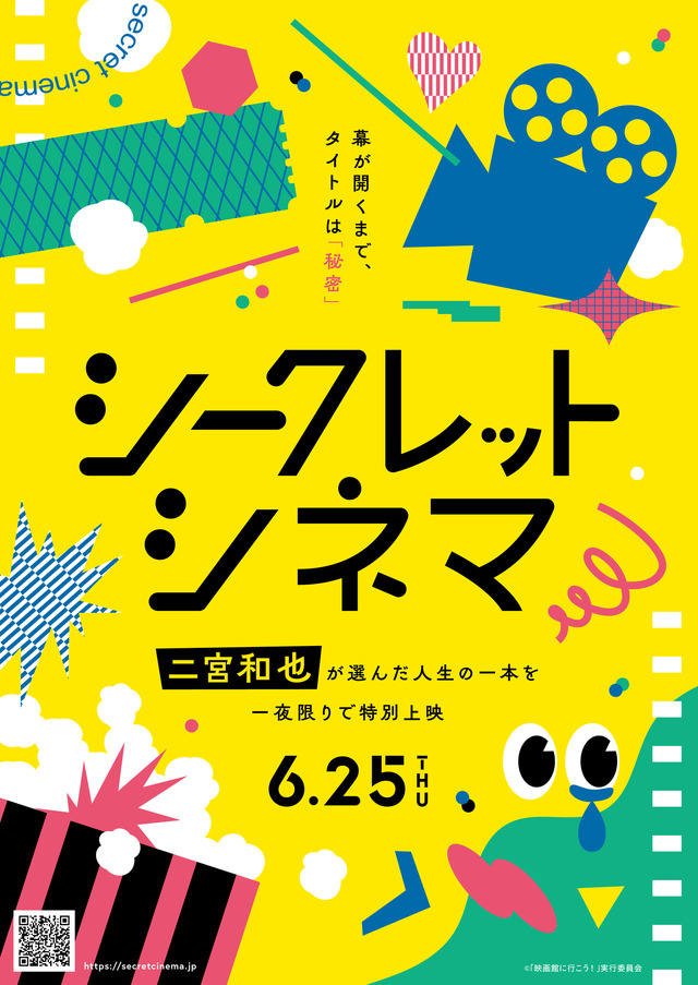 「シークレットシネマ」(C)「映画館に行こう！」実行委員会
